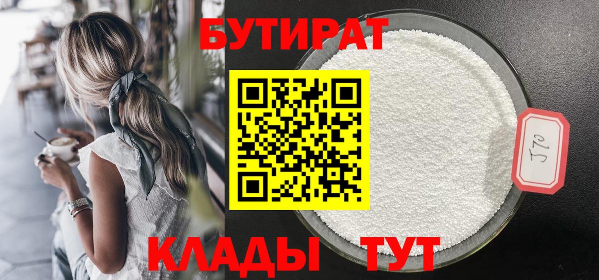 БУТИРАТ  БУТИРАТ бутик  Вход с VPN  Кинель 