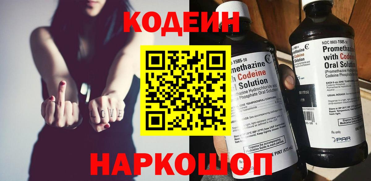 Codein напиток Lean (лин) Кинель