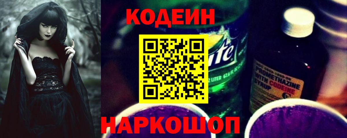 Кодеин Purple Drank Кинель