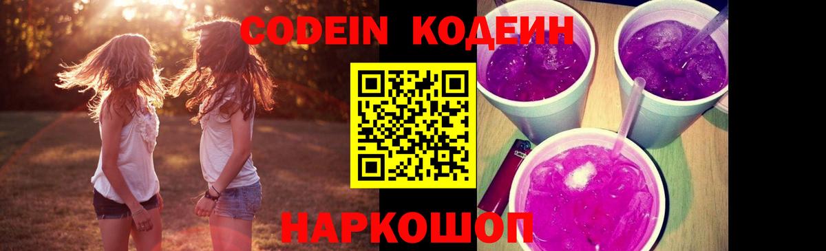 Codein напиток Lean (лин)  Codein Purple Drank  Кинель 